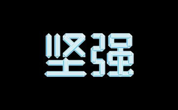 我坚强我勇敢的作文7篇