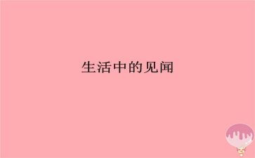见闻类作文600字作文精选6篇