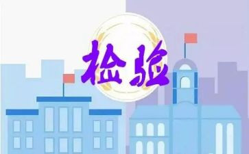 检验师述职报告范文7篇
