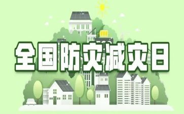 防灾减灾的心得体会5篇