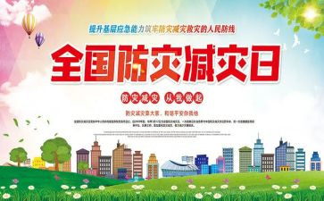 防灾减灾体会心得通用6篇