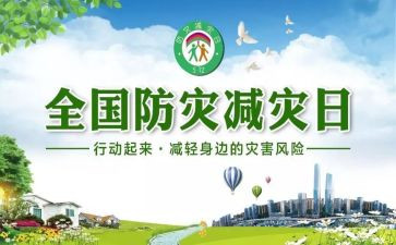 512防灾减灾心得体会优秀6篇