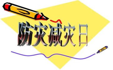 512防震减灾教案优质5篇