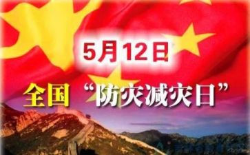 防灾减灾主题心得7篇