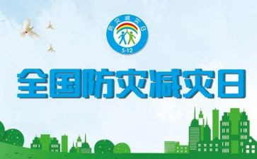 防灾减灾的心得体会优质8篇