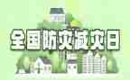 防灾减灾的心得体会5篇