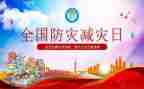 512防震减灾安全教育教案8篇