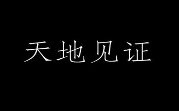 《见证》作文5篇