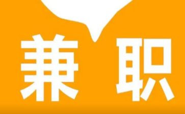 大学兼职工作总结6篇