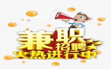 社会兼职调查报告8篇