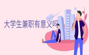 大学生兼职调查报告参考5篇