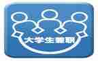 大学生兼职调查报告6篇