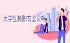 大学生社会实践兼职心得7篇