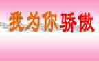 那一次我骄傲了500作文5篇