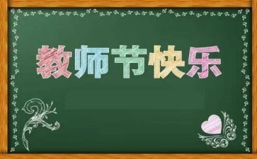第34各教师节心得体会5篇