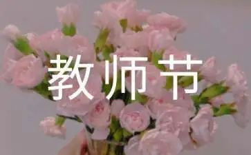 关于关教师节的演讲稿通用5篇
