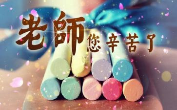 教师节学生代表发言稿范文6篇