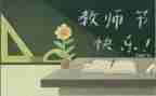 教师节优秀演讲稿最新6篇