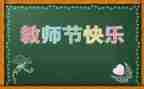 第34各教师节心得体会5篇