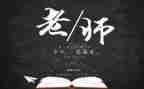教师节优秀演讲稿参考8篇