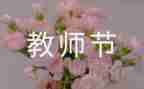 教师节的新心得体会精选7篇