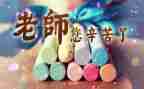 教师节学生代表发言稿范文6篇