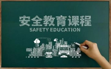 学习教育安全心得体会优秀6篇