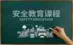 学习教育安全心得体会优秀6篇