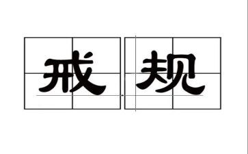 戒贪欲心得体会8篇