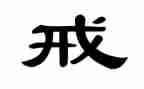 教师以案为戒教育心得体会精选6篇