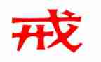 教师以案为戒教育心得体会模板7篇