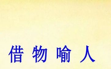 与借物喻人的作文通用5篇