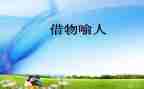 借物喻人的作文500字8篇