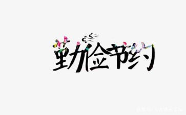 节约章的心得体会优质5篇