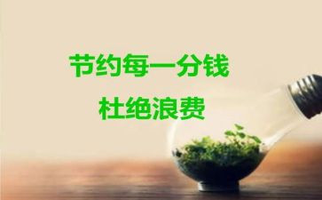 环保节约演讲稿5篇