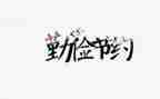 关于节约的演讲稿5篇