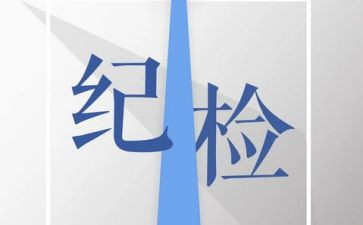 院学生会纪检部工作总结7篇