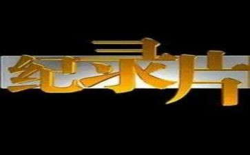 拍纪录片的心得体会8篇