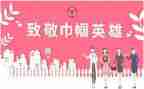 巾帼建功标兵主要事迹材料1000字5篇