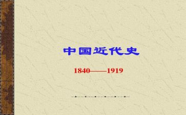 近代史纲要社会实践报告8篇