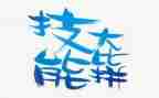 专业技能的心得参考8篇