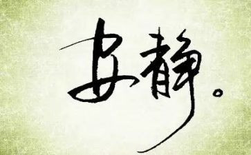 动与静演讲稿参考7篇
