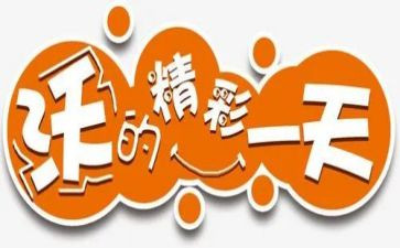 精彩的我演讲稿模板8篇