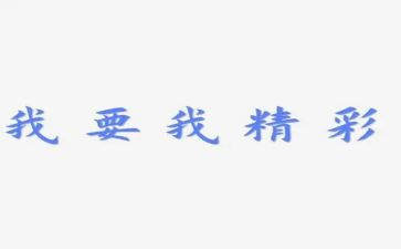 精彩的我演讲稿7篇