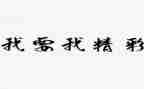 精彩的我演讲稿参考6篇