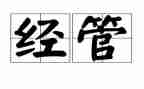 经管科工作计划7篇
