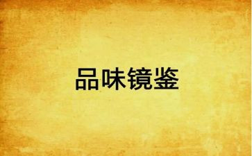 看镜鉴警示教育片心得体会8篇