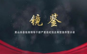 观《镜鉴》心得体会5篇