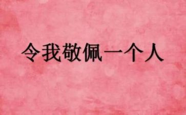 我最我敬佩的作文最新5篇
