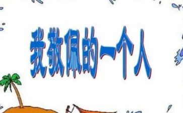 我最我敬佩的作文模板8篇